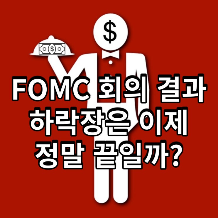  FOMC 회의 결과, 하락장 과연 끝인가?