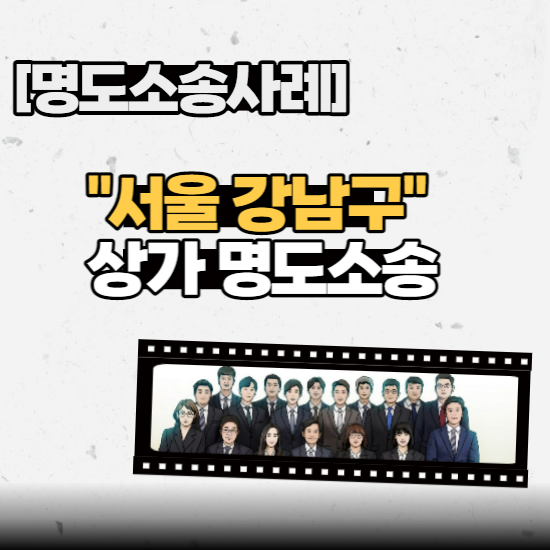  [명도소송사례] - "서울 강남구" 상가 명도소송