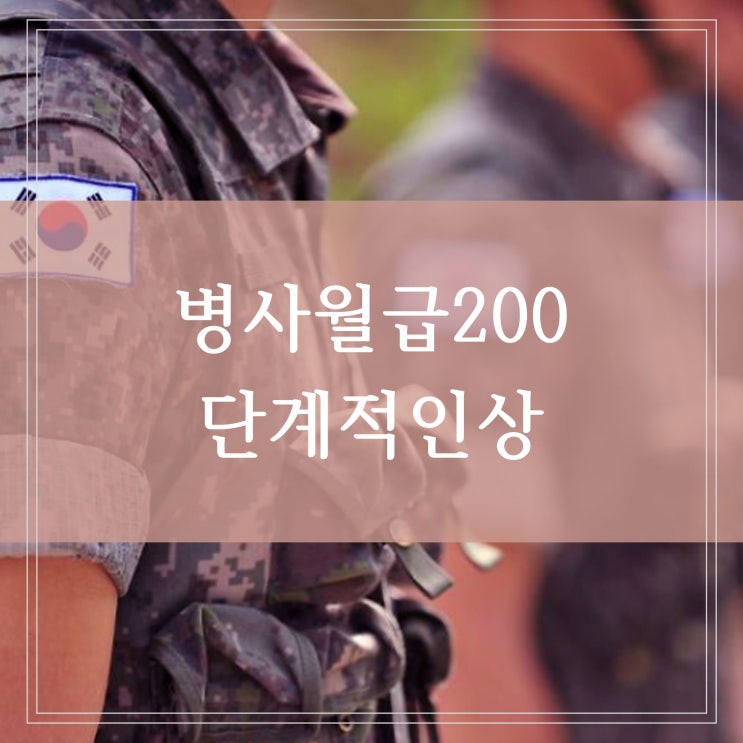  2022 병사 월급 200 단계적 인상으로 확정 간부 급여 인상도 함께 검토 필요한 예산 확보 가능할까