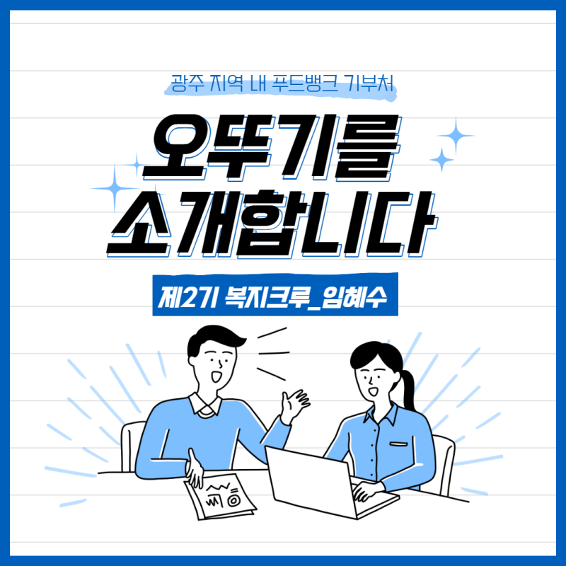 제2기 복지크루 | 푸드뱅크 기부처 | 6월 활동