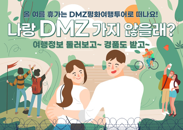 대한민국 구석구석 DMZ여름휴가 설문이벤트(스벅세트등 200명)추첨,간단