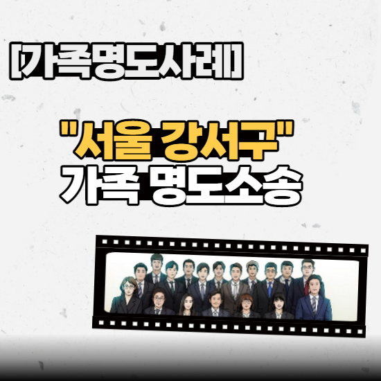  [가족명도사례] - "서울 강서구" 가족명도소송