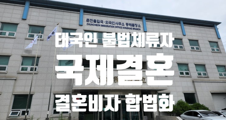 태국불법체류자 C3에서 F6변경(혼외자 출산_인도적 사유) 강릉.동해.삼척 태국불법체류자 C3에서 F6변경(혼외자 출산_인도적 사유) 강릉.동해.삼척