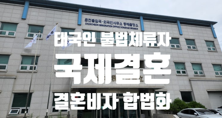 태국불법체류자 C3에서 F6변경(혼외자 출산_인도적 사유) 강릉.동해.삼척