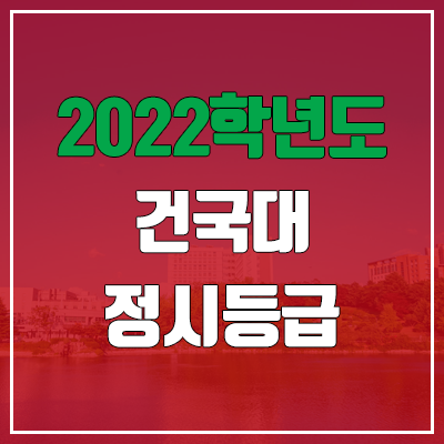 건국대 정시등급 (2022, 예비번호, 건국대학교)