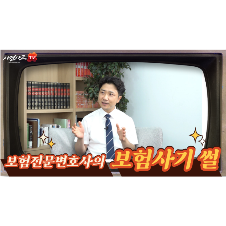  변호사썰1 병원과 환자가 펼치는 보험사기 이야기 한세영변호사 네이버TV(NOW)