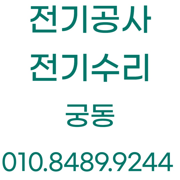  궁동 전기공사 콘센트 스위치 고장 누전수리