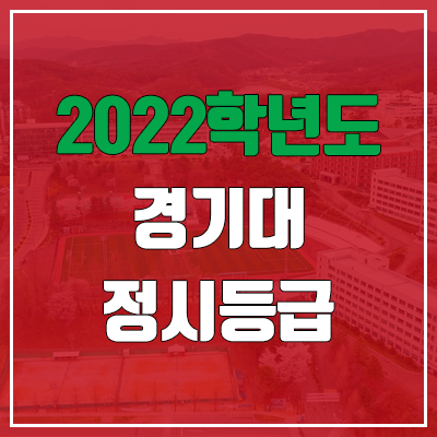 경기대 정시등급 (2022, 예비번호, 경기대학교)