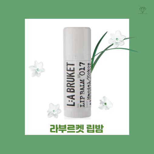  [내돈내산] 선물용으로 추천하는 라부르켓 립밤 솔직 후기