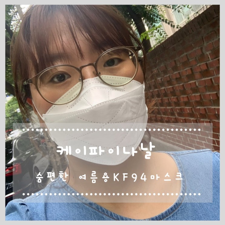  케이파이나날 숨편한 여름용 KF94 마스크