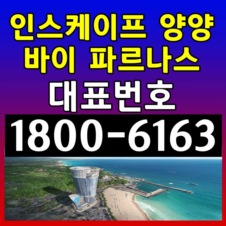 인스케이프 양양 by 파르나스 생활형숙박시설 분양가/강원도 양양 낙산해수욕장 바로 앞!