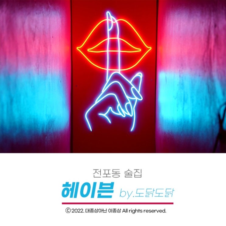  [전포동 술집] 핑크핑크한 분위기에 매콤한 닭도리탕까지 "헤이븐 by.도닭도닭"