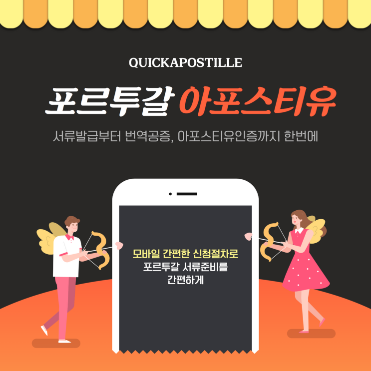  포르투갈 아포스티유, 비대면으로 간편하게