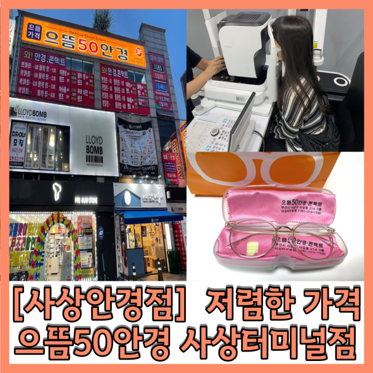 사상안경점 가성비 좋은 착한안경 “ 으뜸50안경” 사상터미널점 