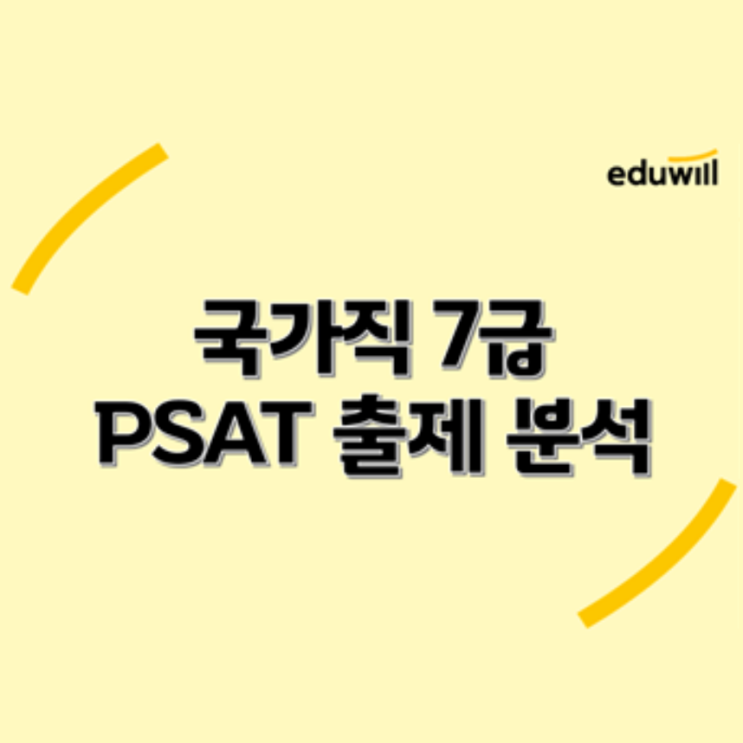  [이슈브리핑] 국가직 7급 PSAT 출제 분석, 합격선은?! (노량진기술직, 노량진공무원)