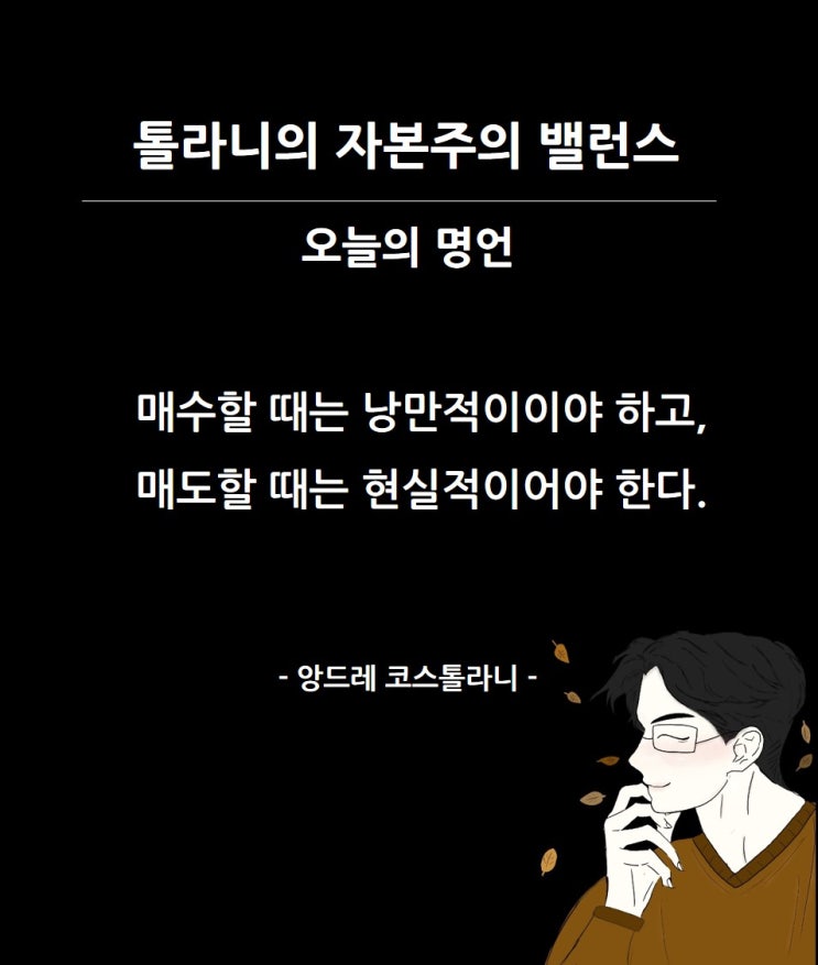 투자의 대가 명언  앙드레 코스톨라니 외 11가지