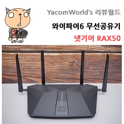 와이파이6 무선공유기 넷기어 RAX50