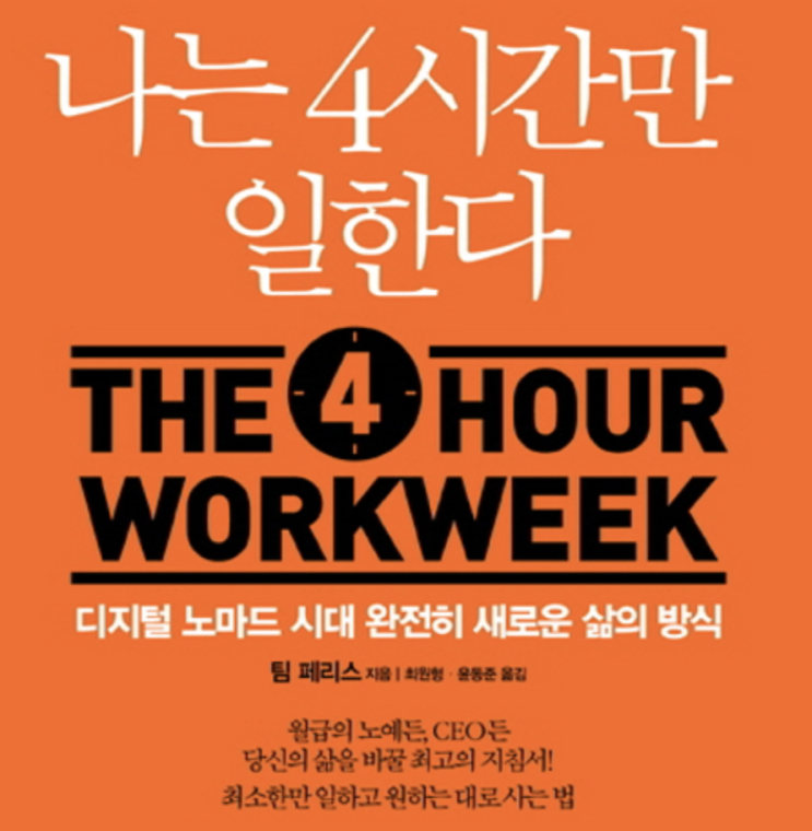 [책] 나는 4시간만 일한다 