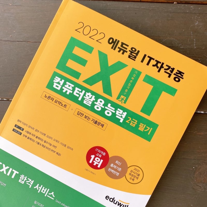 컴활2급교재 추천 에듀윌 컴퓨터활용능력 2급 필기 교재로 공부하기