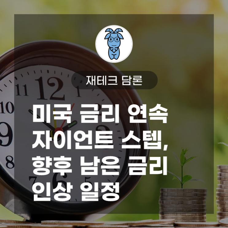 [재테크 담론] 미국 금리 연속 자이언트 스텝, 향후 남은 금리 인상 일정