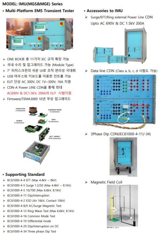  EMCPartner (이엠씨파트너) 버스트발생기, 서지발생기, AC dip, ESD발생기, AC Magnetic, ring wave 발생기