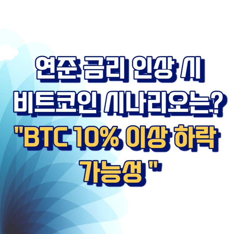  美 연준 금리 인상 시 비트코인 시나리오는?..."BTC 10% 이상 하락 가능성 有"