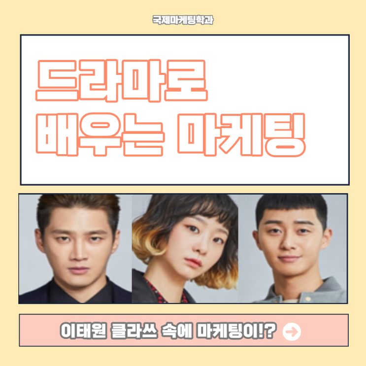 드라마 이태원 클라쓰로 배우는 마케팅!