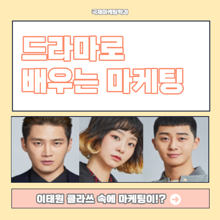  드라마 이태원 클라쓰로 배우는 마케팅!