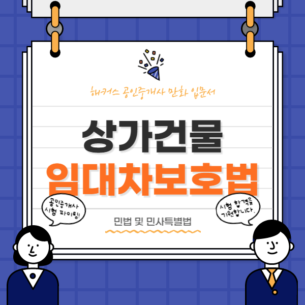  상가건물 임대차보호법 민법 개념 쉽게 배우기