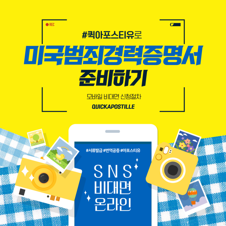  퀵아포스티유에서 미국범죄경력증명서 준비하기