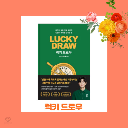  [자기계발] 인생에서 도전이 필요할 때, '럭키 드로우 - 드로우앤드류'