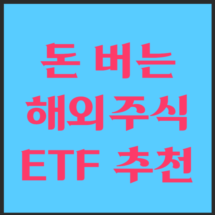  위드코로나 시대 돈 버는 해외주식, 미국 ETF 추천