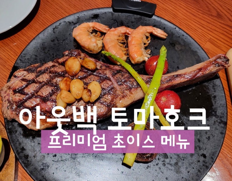 아웃백 토마호크 스테이크 프리미엄 아웃백 토마호크 스테이크 프리미엄