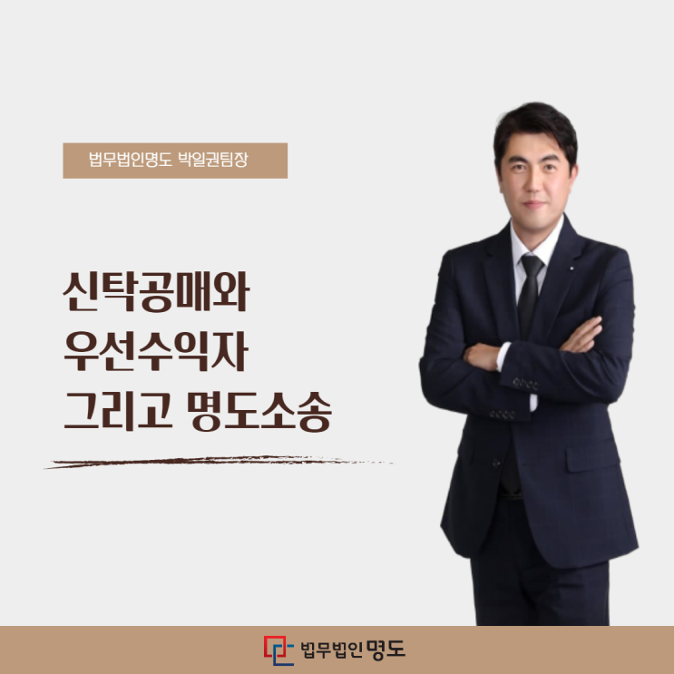  신탁공매와 우선수익자, 그리고 명도소송