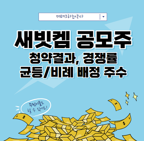  새빗켐 공모주 청약결과, 균등/비례 배정 주수