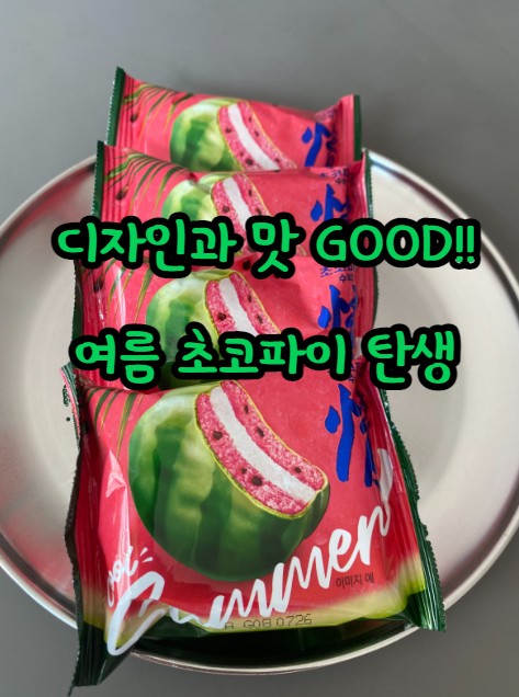 디자인과 맛도 GOOD!! 여름 초코파이 탄생- 오리온 수박 맛 초코  파이