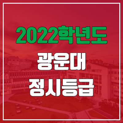 광운대 정시등급 (2022, 예비번호, 광운대학교)