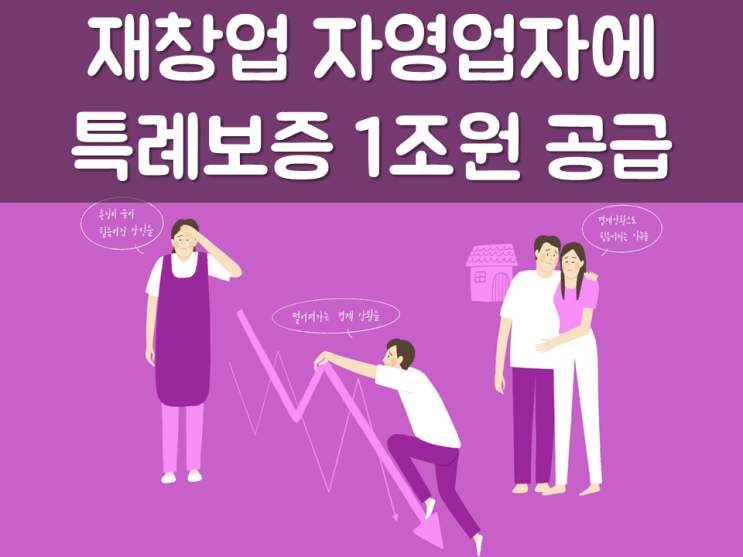  중기부, 재창업 자영업자에 특례보증 1조원 공급