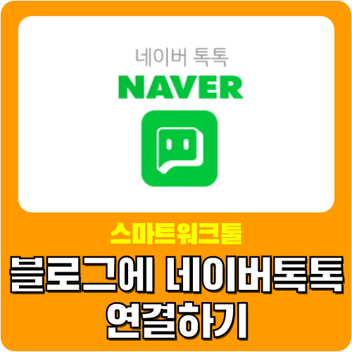  네이버 톡톡 문의 블로그에 연결, 사용하는 방법 - 네이버톡톡 파트너센터