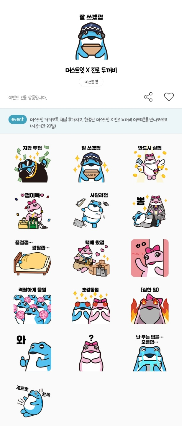카카오톡 무료 이모티콘_머스트잇X하이트진로 두꺼비 카카오톡 무료 이모티콘_머스트잇X하이트진로 두꺼비