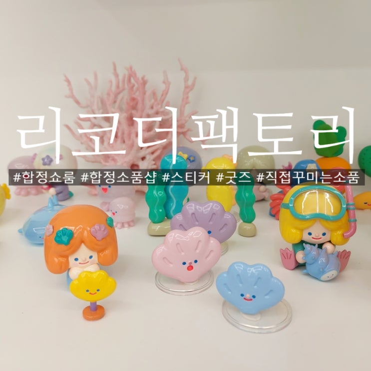  합정역 리코더팩토리 쇼룸 겸 소품샵에서 찾은 비밀