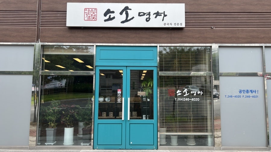 소소명차 사진 1