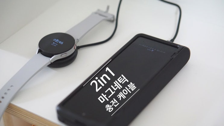  갤럭시 C타입 휴대폰과 갤럭시워치를 동시에 충전 가능한  2in1 마그네틱 충전 케이블 리뷰