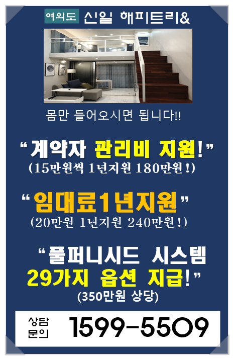  여의도 신일 해피트리 오피스텔 특별 혜택 분양 안내