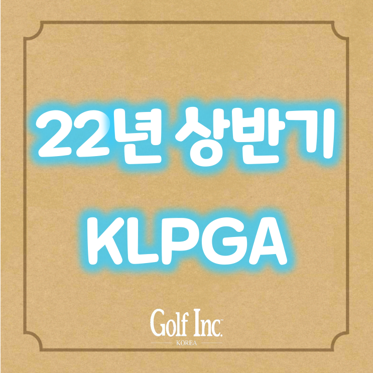 2022시즌 KLPGA 정규투어 상반기 총정리