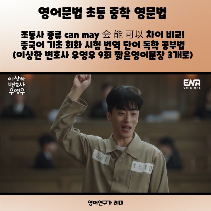 영어문법 초등 중학 영문법 조동사 종류 can may 会 能 可以 차이 비교! 중국어 기초 회화 시험 번역 단어 독학 공부법 (이상한 변호사 우영우 9회 짧은영어문장 3개로) 영어문법 초등 중학 영문법 조동사 종류 can may 会 能 可以 차이 비교! 중국어 기초 회화 시험 번역 단어 독학 공부법 (이상한 변호사 우영우 9회 짧은영어문장 3개로)