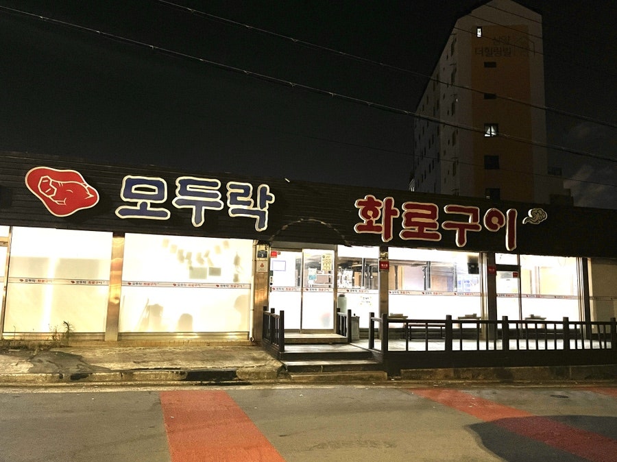 모두락화로구이 사진 3