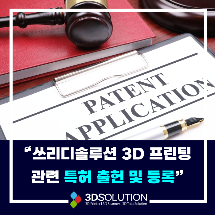 [뉴스] 쓰리디솔루션 3D프린팅 관련 특허 출헌 및 등록