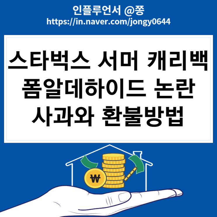스타벅스 서머 캐리백 폼알데하이드 대량 검출 사과문 발표 (환불방법) 스타벅스 서머 캐리백 폼알데하이드 대량 검출 사과문 발표 (환불방법)