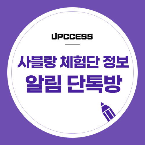 내가 원하는 업종, 지역의 체험단 정보만 받아보실 수 있는 사블랑 단톡방입니다. 내가 원하는 업종, 지역의 체험단 정보만 받아보실 수 있는 사블랑 단톡방입니다.